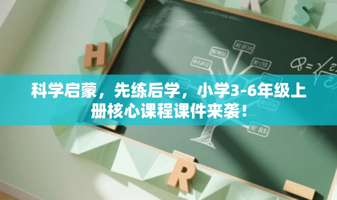 科学启蒙,先练后学,小学3-6年级上册核心课程课件来袭! 科学启蒙,先练后学,小学3-6年级上册核心课程课件来袭!