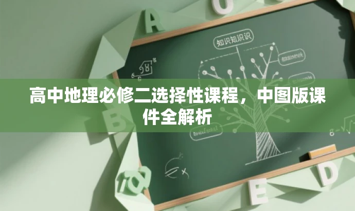 高中地理必修二选择性课程，中图版课件全解析