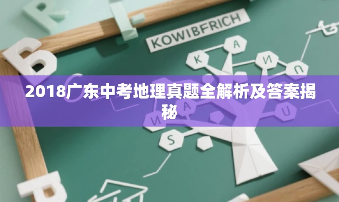 2018广东中考地理真题全解析及答案揭秘 2018广东中考地理真题全解析及答案揭秘