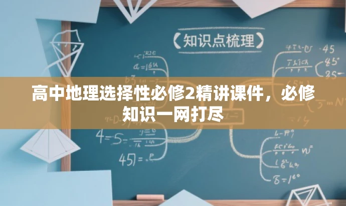 高中地理选择性必修2精讲课件,必修知识一网打尽 高中地理选择性必修2精讲课件,必修知识一网打尽
