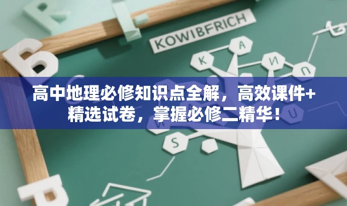 高中地理必修知识点全解,高效课件+精选试卷,掌握必修二精华! 高中地理必修知识点全解,高效课件+精选试卷,掌握必修二精华!