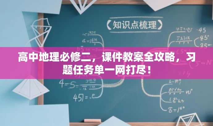 高中地理必修二,课件教案全攻略,习题任务单一网打尽! 高中地理必修二,课件教案全攻略,习题任务单一网打尽!