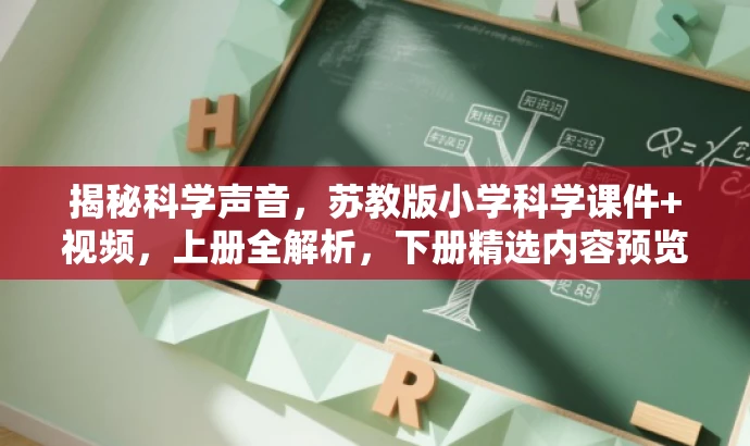 揭秘科学声音,苏教版小学科学课件+视频,上册全解析,下册精选内容预览! 揭秘科学声音,苏教版小学科学课件+视频,上册全解析,下册精选内容预览!
