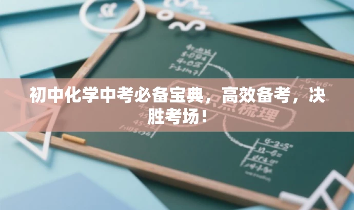 初中化学中考必备宝典,高效备考,决胜考场! 初中化学中考必备宝典,高效备考,决胜考场!