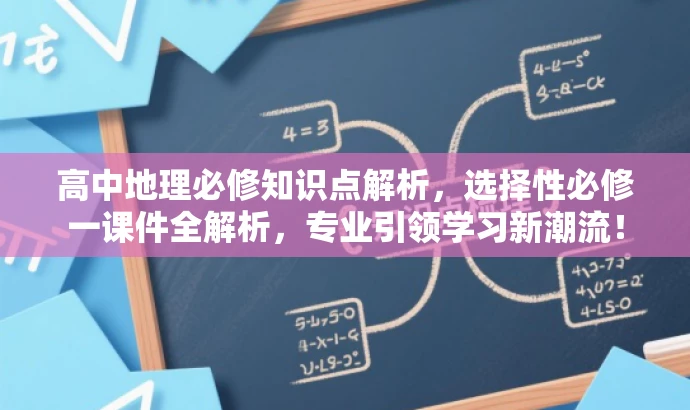 高中地理必修知识点解析,选择性必修一课件全解析,专业引领学习新潮流! 高中地理必修知识点解析,选择性必修一课件全解析,专业引领学习新潮流!