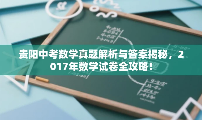 贵阳中考数学真题解析与答案揭秘,2017年数学试卷全攻略! 贵阳中考数学真题解析与答案揭秘,2017年数学试卷全攻略!