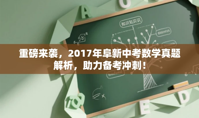 重磅来袭,2017年阜新中考数学真题解析,助力备考冲刺! 重磅来袭,2017年阜新中考数学真题解析,助力备考冲刺!