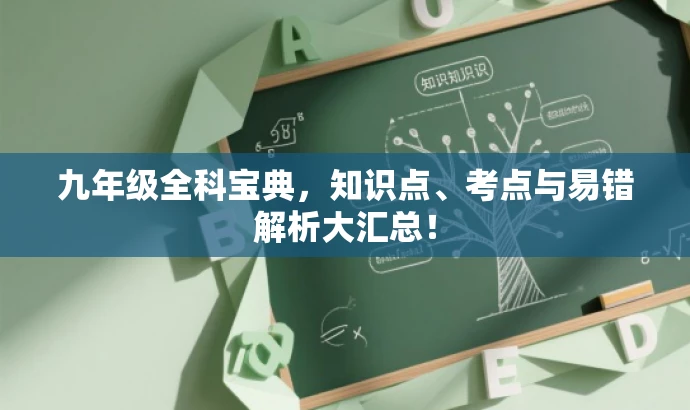 九年级全科宝典,知识点、考点与易错解析大汇总! 九年级全科宝典,知识点、考点与易错解析大汇总!