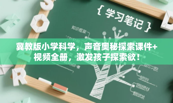 冀教版小学科学,声音奥秘探索课件+视频全册,激发孩子探索欲! 冀教版小学科学,声音奥秘探索课件+视频全册,激发孩子探索欲!