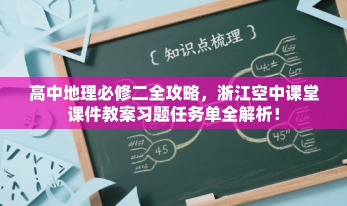 高中地理必修二全攻略,浙江空中课堂课件教案习题任务单全解析! 高中地理必修二全攻略,浙江空中课堂课件教案习题任务单全解析!