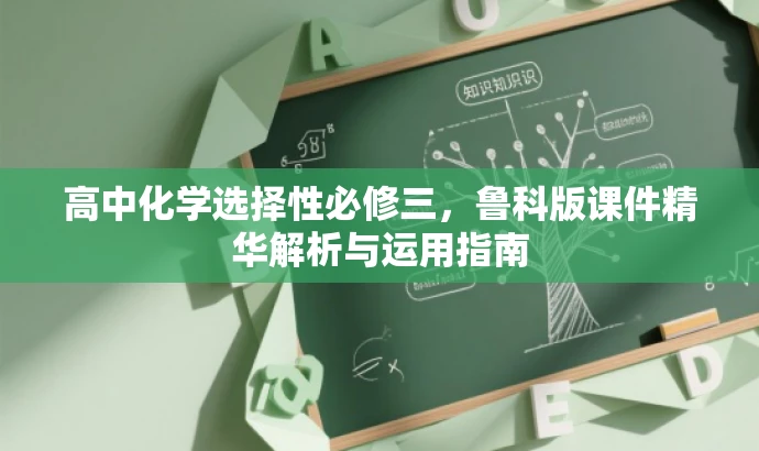 高中化学选择性必修三，鲁科版课件精华解析与运用指南