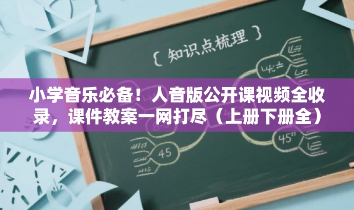 小学音乐必备!人音版公开课视频全收录,课件教案一网打尽(上册下册全)! 小学音乐必备!人音版公开课视频全收录,课件教案一网打尽(上册下册全)!