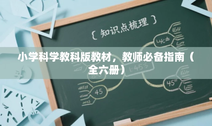 小学科学教科版教材,教师必备指南(全六册) 小学科学教科版教材,教师必备指南(全六册)