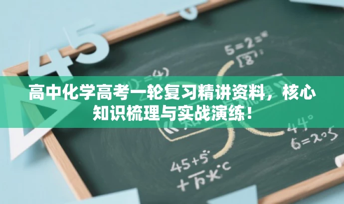 高中化学高考一轮复习精讲资料，核心知识梳理与实战演练！
