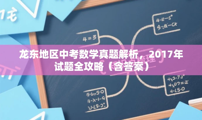 龙东地区中考数学真题解析,2017年试题全攻略(含答案) 龙东地区中考数学真题解析,2017年试题全攻略(含答案)