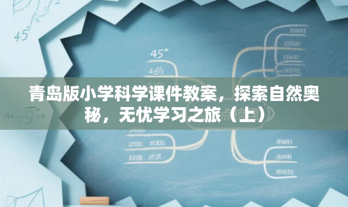 青岛版小学科学课件教案,探索自然奥秘,无忧学习之旅(上) 青岛版小学科学课件教案,探索自然奥秘,无忧学习之旅(上)