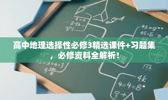 高中地理选择性必修3精选课件+习题集,必修资料全解析! 高中地理选择性必修3精选课件+习题集,必修资料全解析!
