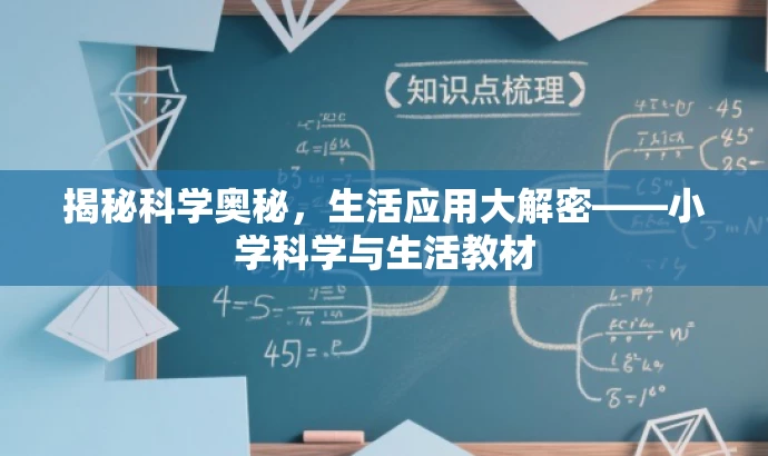 揭秘科学奥秘,生活应用大解密——小学科学与生活教材 揭秘科学奥秘,生活应用大解密——小学科学与生活教材