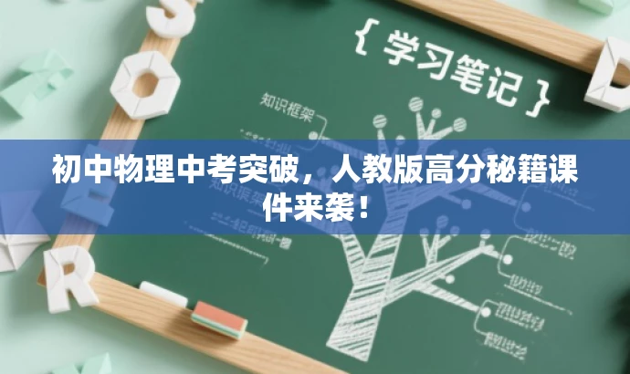 初中物理中考突破，人教版高分秘籍课件来袭！