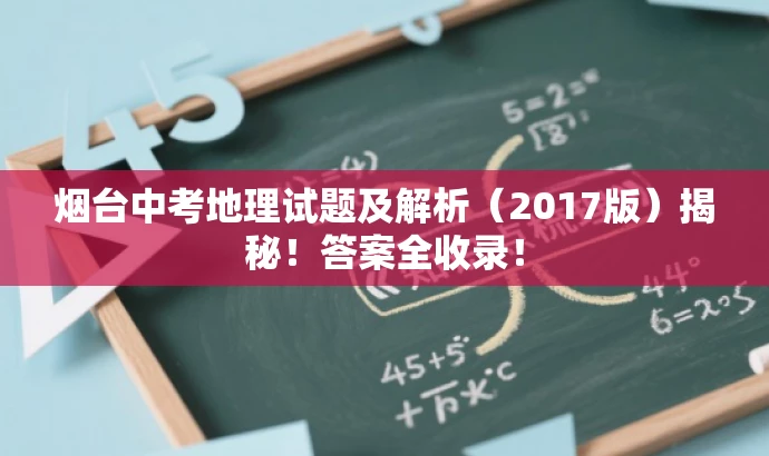 烟台中考地理试题及解析(2017版)揭秘!答案全收录! 烟台中考地理试题及解析(2017版)揭秘!答案全收录!