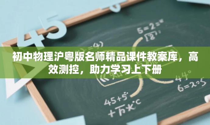 初中物理沪粤版名师精品课件教案库,高效测控,助力学习上下册 初中物理沪粤版名师精品课件教案库,高效测控,助力学习上下册