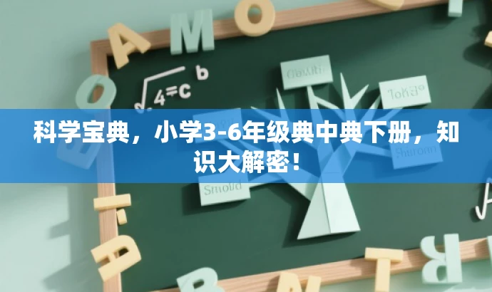 科学宝典,小学3-6年级典中典下册,知识大解密! 科学宝典,小学3-6年级典中典下册,知识大解密!