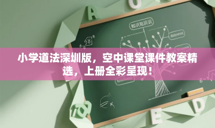 小学道法深圳版，空中课堂课件教案精选，上册全彩呈现！