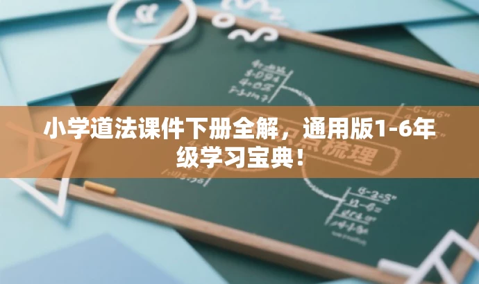 小学道法课件下册全解,通用版1-6年级学习宝典! 小学道法课件下册全解,通用版1-6年级学习宝典!