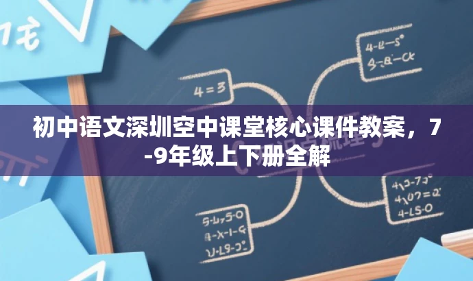 初中语文深圳空中课堂核心课件教案,7-9年级上下册全解 初中语文深圳空中课堂核心课件教案,7-9年级上下册全解