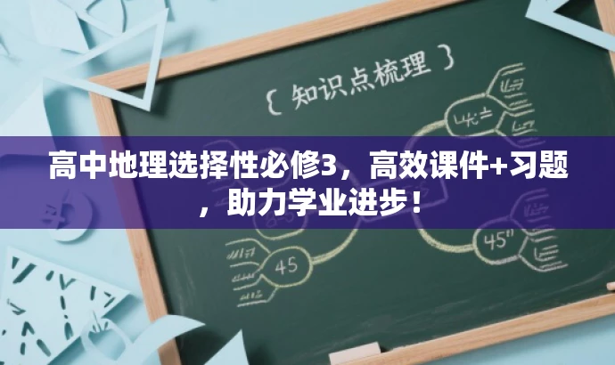 高中地理选择性必修3,高效课件+习题,助力学业进步! 高中地理选择性必修3,高效课件+习题,助力学业进步!