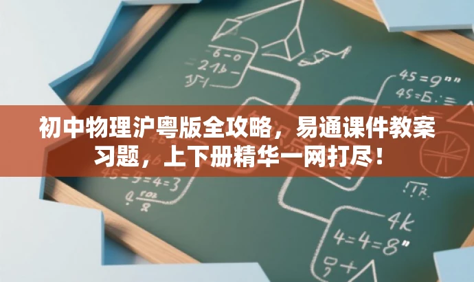 初中物理沪粤版全攻略,易通课件教案习题,上下册精华一网打尽! 初中物理沪粤版全攻略,易通课件教案习题,上下册精华一网打尽!