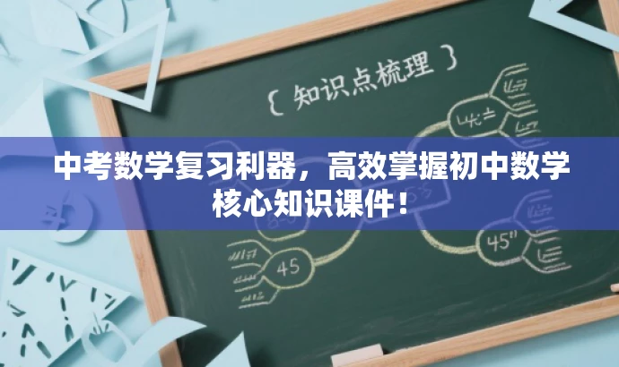 中考数学复习利器，高效掌握初中数学核心知识课件！