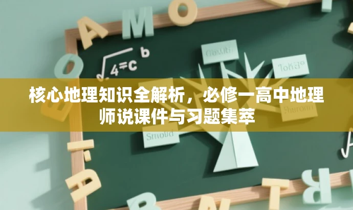 核心地理知识全解析,必修一高中地理师说课件与习题集萃 核心地理知识全解析,必修一高中地理师说课件与习题集萃