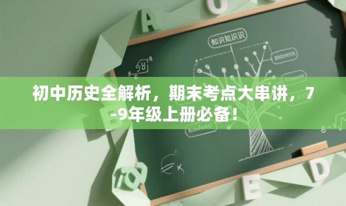 初中历史全解析,期末考点大串讲,7-9年级上册必备! 初中历史全解析,期末考点大串讲,7-9年级上册必备!