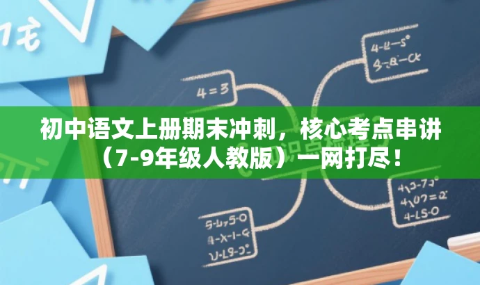初中语文上册期末冲刺,核心考点串讲(7-9年级人教版)一网打尽! 初中语文上册期末冲刺,核心考点串讲(7-9年级人教版)一网打尽!