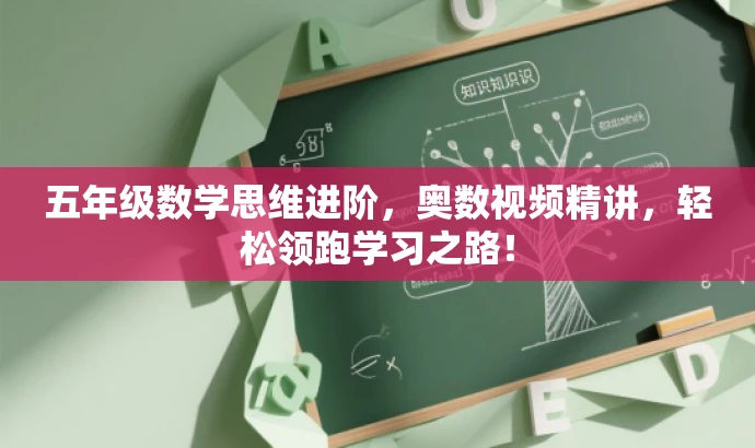 五年级数学思维进阶，奥数视频精讲，轻松领跑学习之路！