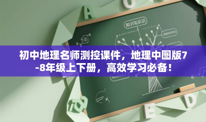 初中地理名师测控课件,地理中图版7-8年级上下册,高效学习必备! 初中地理名师测控课件,地理中图版7-8年级上下册,高效学习必备!