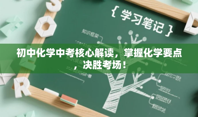 初中化学中考核心解读，掌握化学要点，决胜考场！