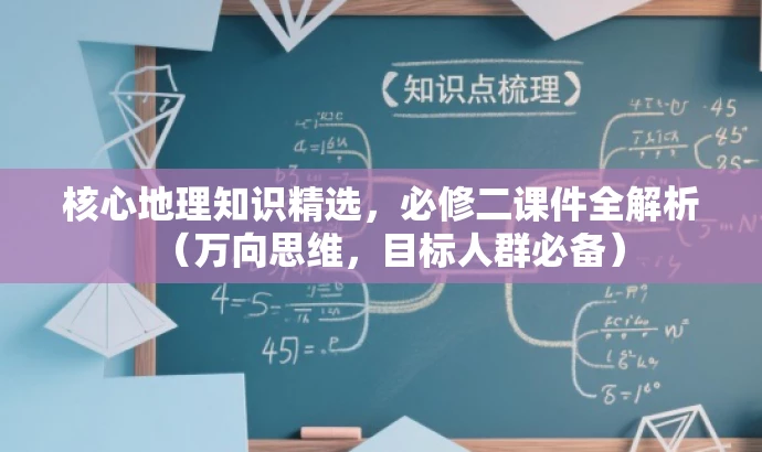 核心地理知识精选,必修二课件全解析(万向思维,目标人群必备) 核心地理知识精选,必修二课件全解析(万向思维,目标人群必备)