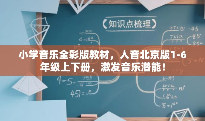 小学音乐全彩版教材,人音北京版1-6年级上下册,激发音乐潜能! 小学音乐全彩版教材,人音北京版1-6年级上下册,激发音乐潜能!