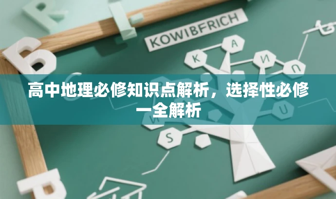 高中地理必修知识点解析,选择性必修一全解析 高中地理必修知识点解析,选择性必修一全解析
