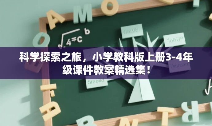 科学探索之旅,小学教科版上册3-4年级课件教案精选集! 科学探索之旅,小学教科版上册3-4年级课件教案精选集!