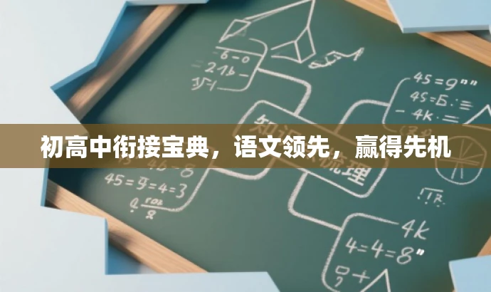 初高中衔接宝典,语文领先,赢得先机 初高中衔接宝典,语文领先,赢得先机