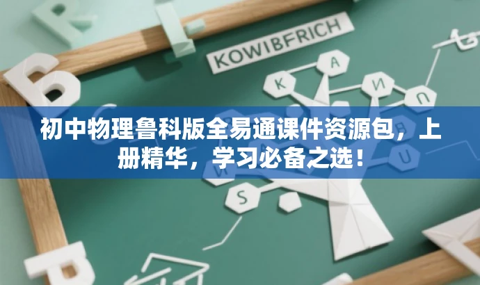 初中物理鲁科版全易通课件资源包，上册精华，学习必备之选！