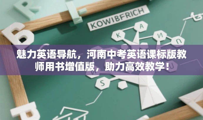 魅力英语导航，河南中考英语课标版教师用书增值版，助力高效教学！