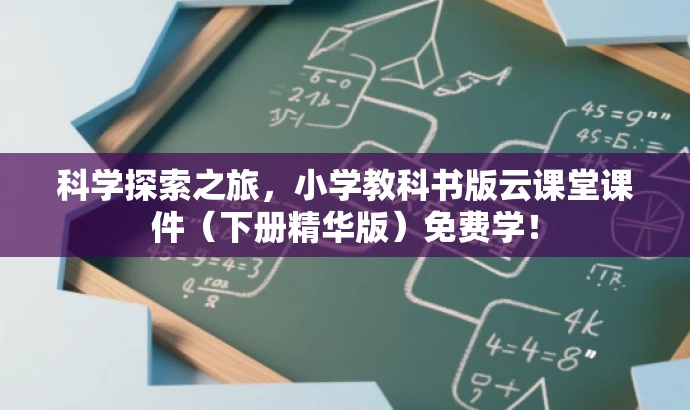 科学探索之旅,小学教科书版云课堂课件(下册精华版)免费学! 科学探索之旅,小学教科书版云课堂课件(下册精华版)免费学!