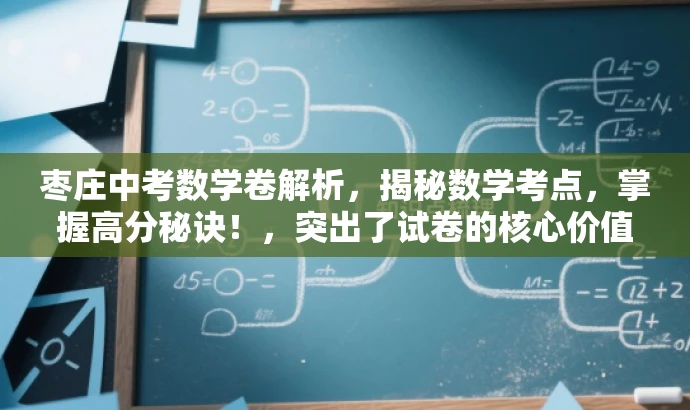 枣庄中考数学卷解析,揭秘数学考点,掌握高分秘诀!,突出了试卷的核心价值,强调了考点和得分技巧,对中考学生和家长有一定的吸引力。 枣庄中考数学卷解析,揭秘数学考点,掌握高分秘诀!,突出了试卷的核心价值,强调了考点和得分技巧,对中考学生和家长有一定的吸引力。