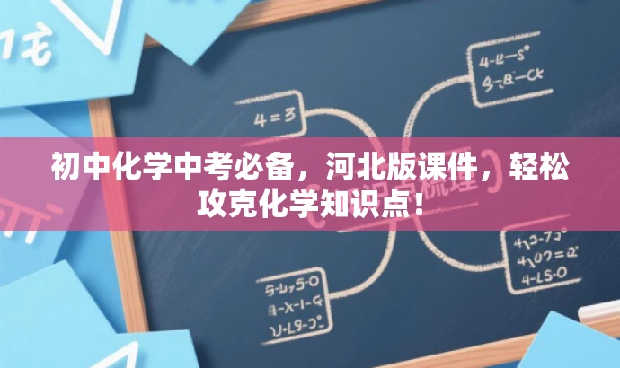 初中化学中考必备,河北版课件,轻松攻克化学知识点! 初中化学中考必备,河北版课件,轻松攻克化学知识点!