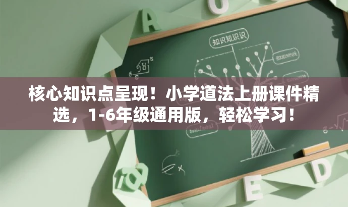 核心知识点呈现!小学道法上册课件精选,1-6年级通用版,轻松学习! 核心知识点呈现!小学道法上册课件精选,1-6年级通用版,轻松学习!