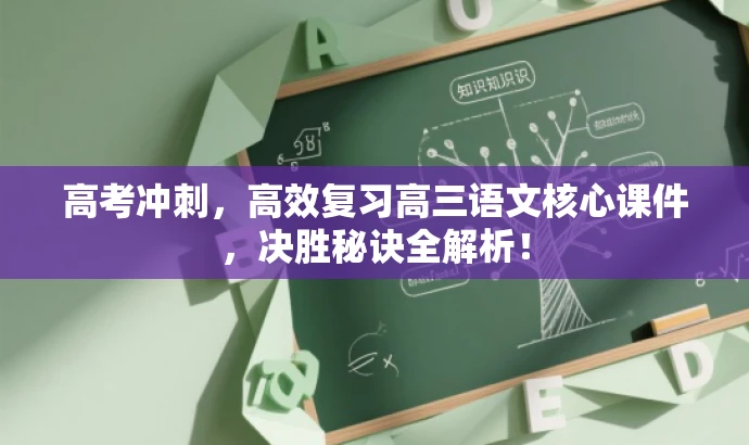 高考冲刺,高效复习高三语文核心课件,决胜秘诀全解析! 高考冲刺,高效复习高三语文核心课件,决胜秘诀全解析!
